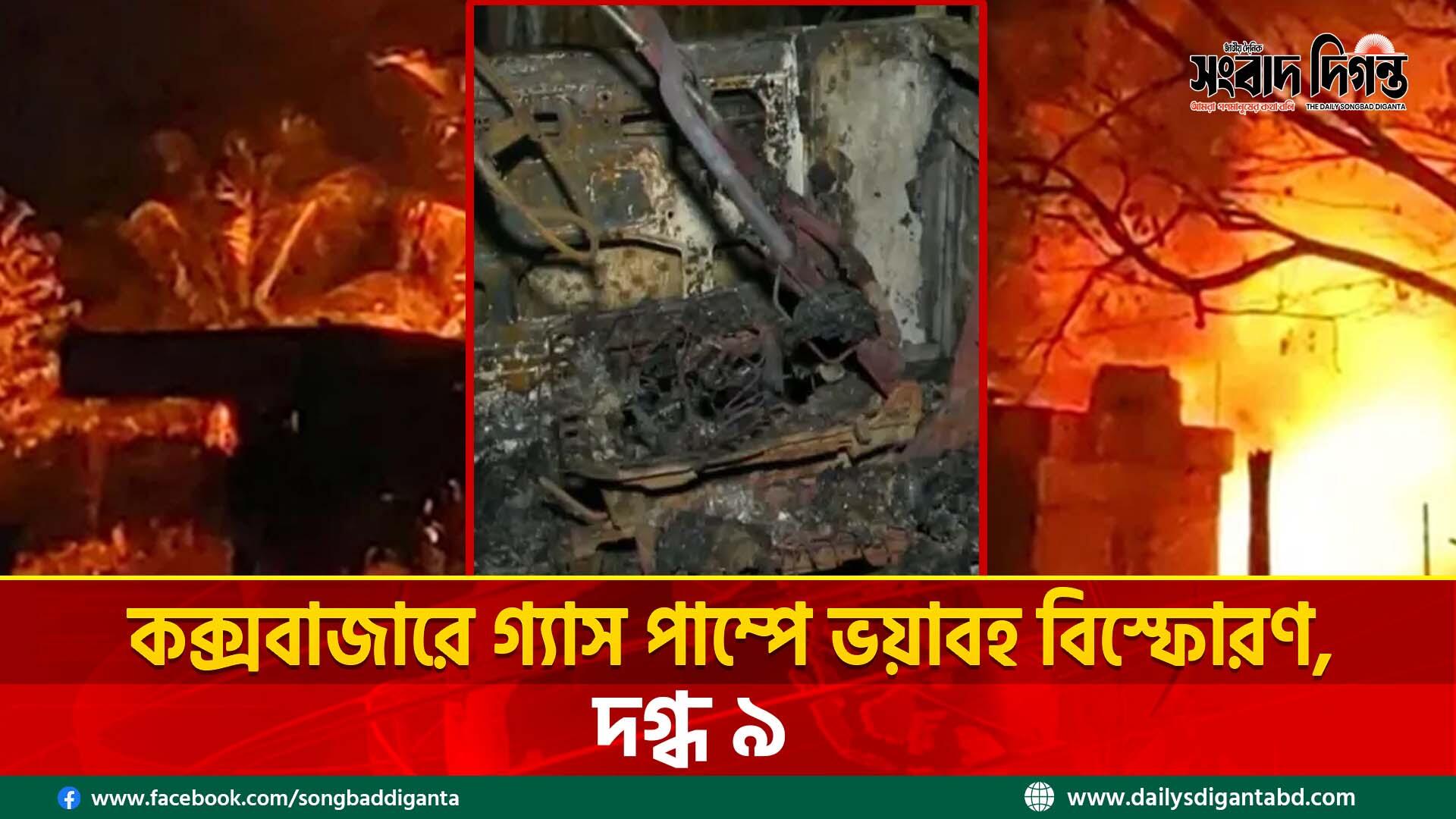কক্সবাজারে গ্যাস পাম্পে ভয়াবহ বিস্ফোরণ, দগ্ধ ৯